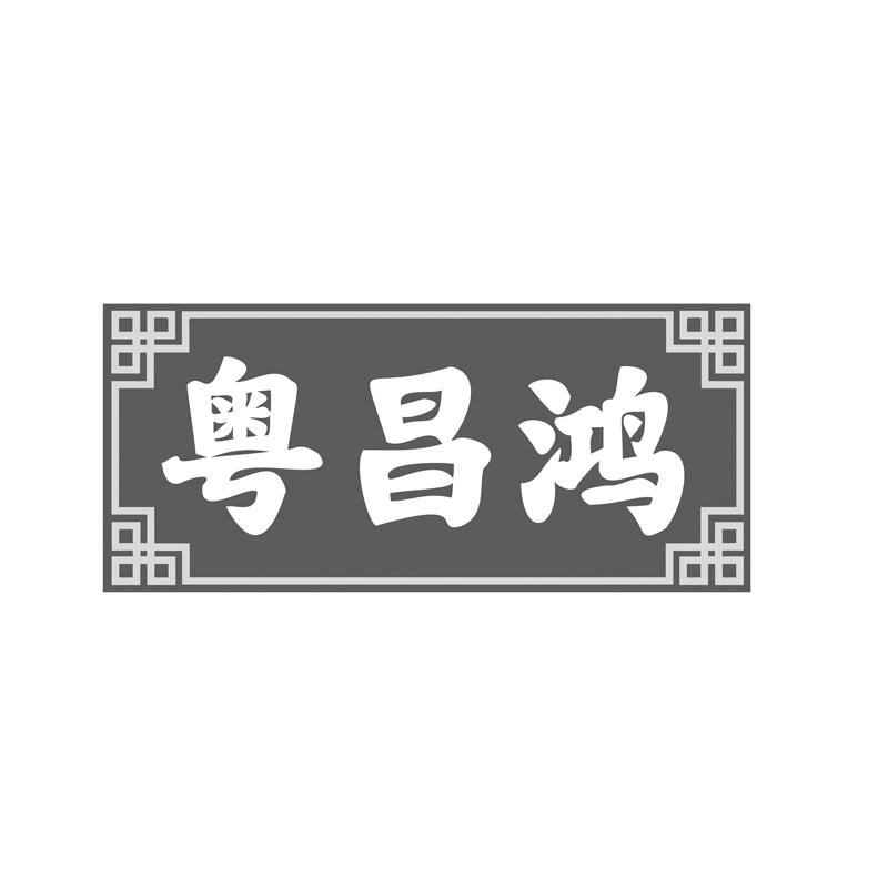 粤昌鸿