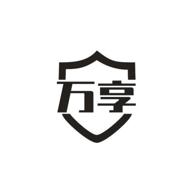 万享