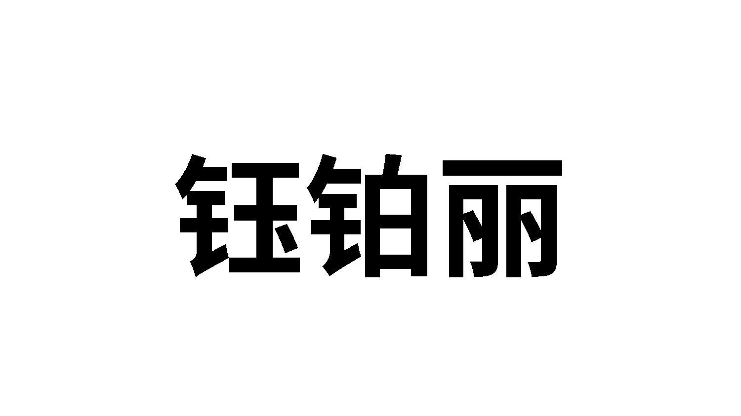 钰铂丽