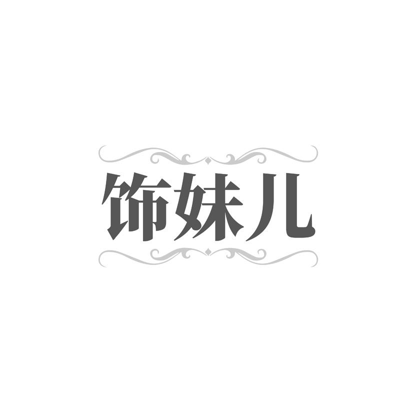 饰妹儿
