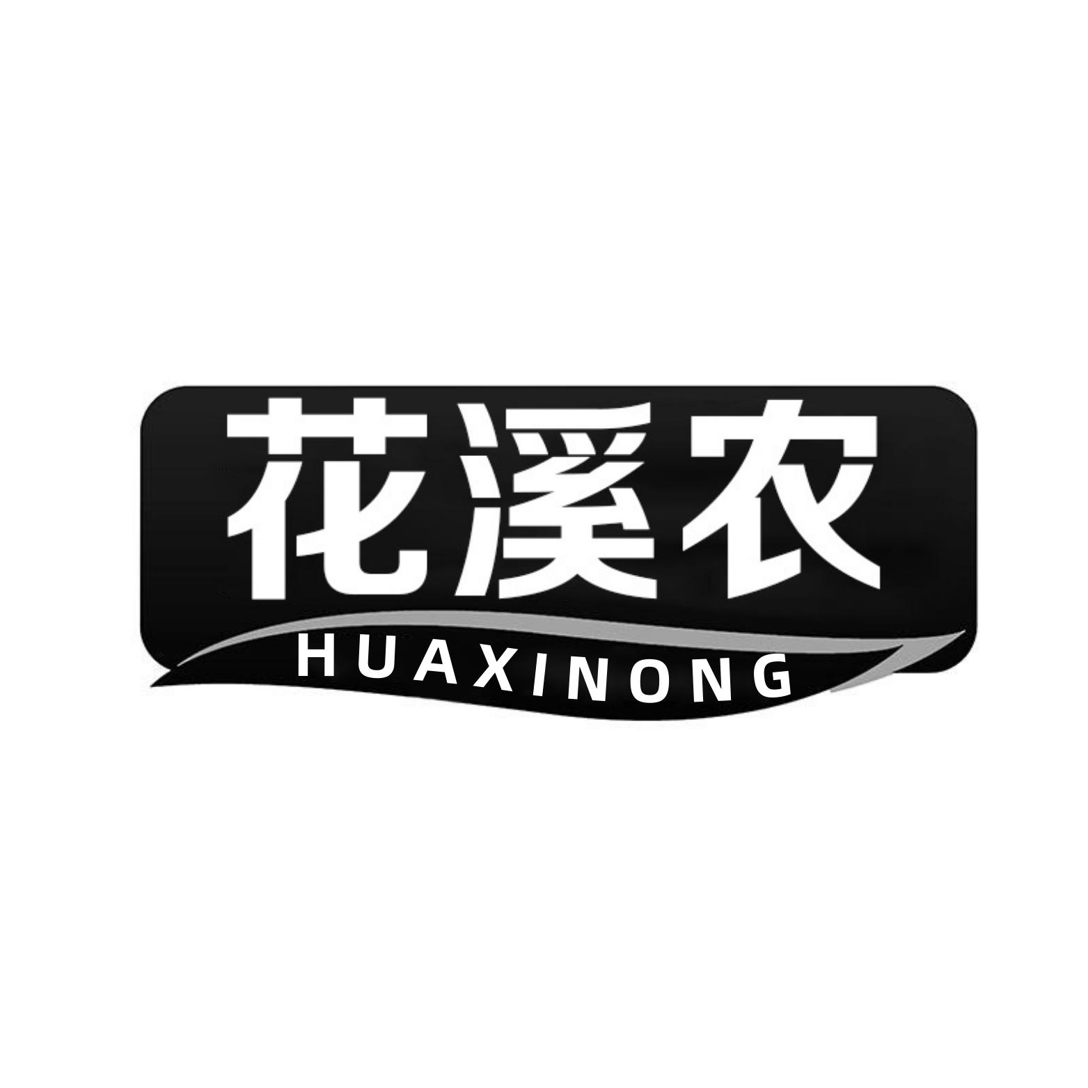 花溪农