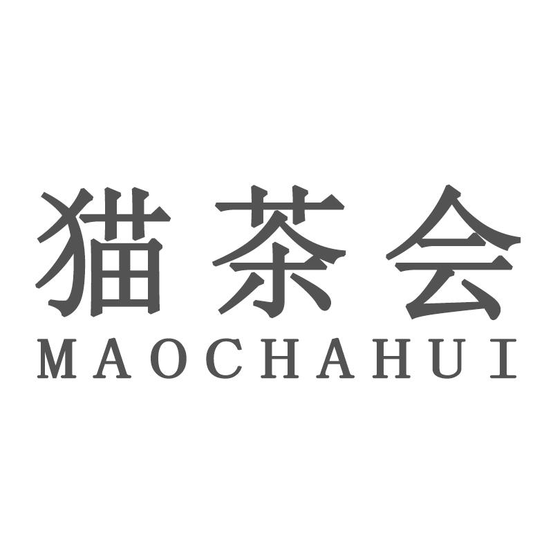 猫茶会