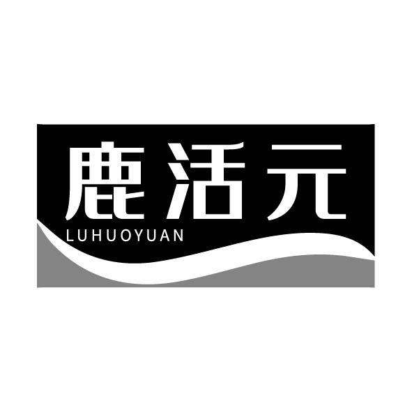 鹿活元