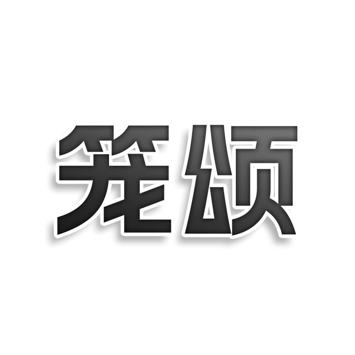 笼颂