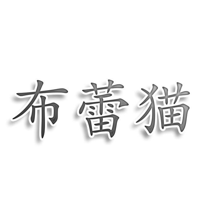 布蕾猫