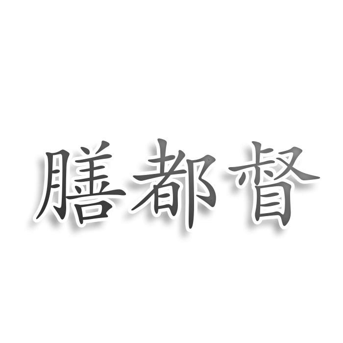 膳都督