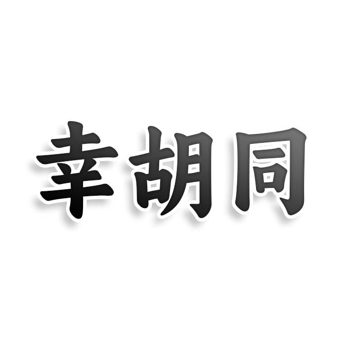 幸胡同