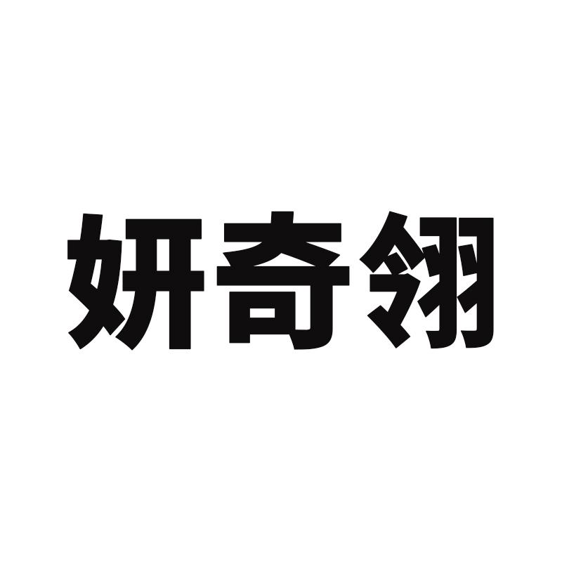 妍奇翎