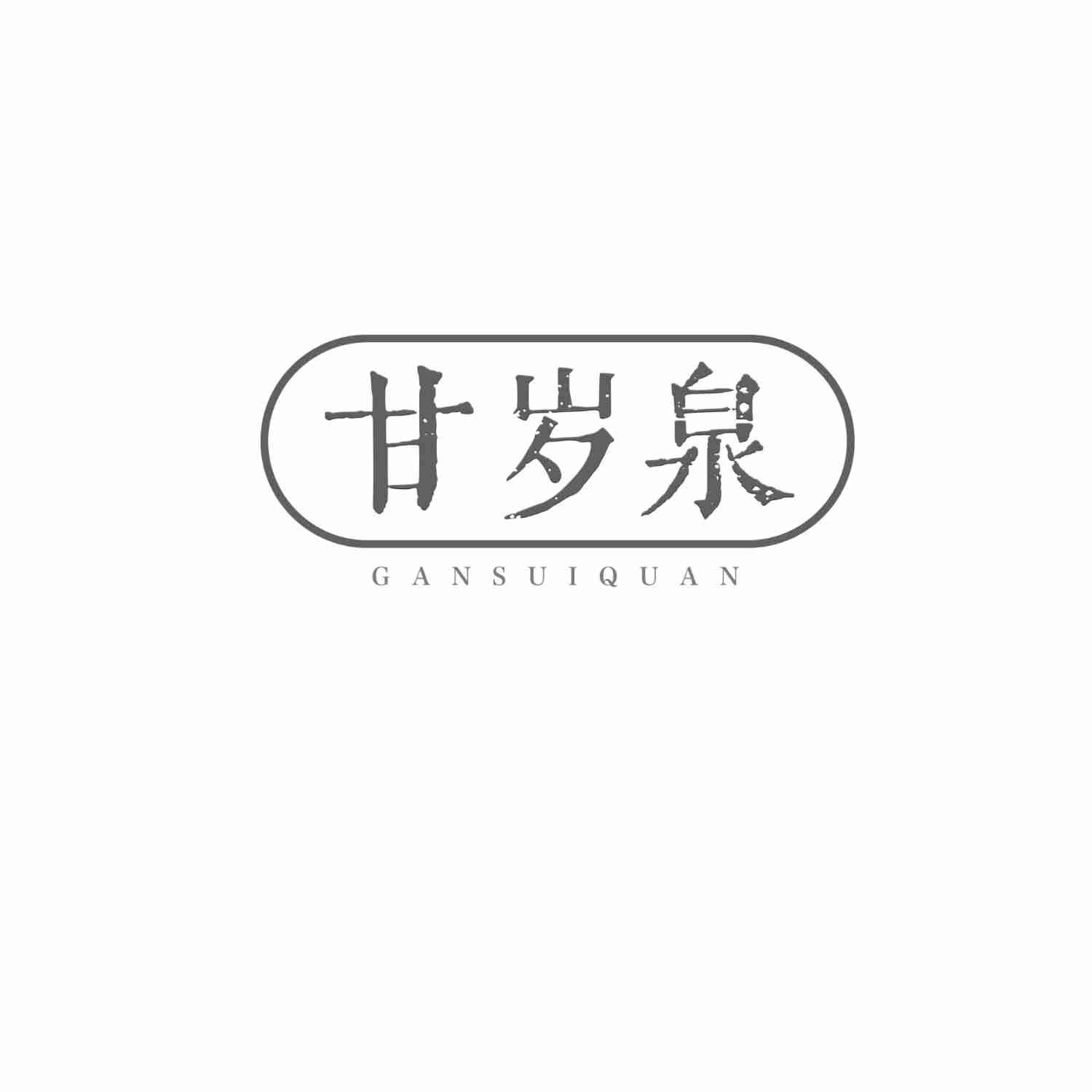 甘岁泉