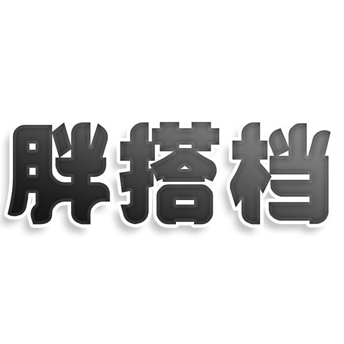胖搭档
