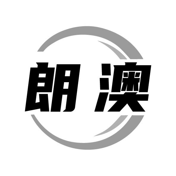 朗澳