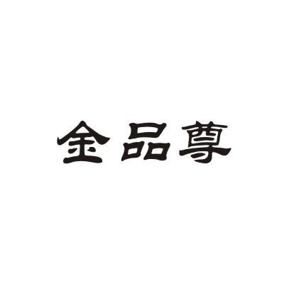金品尊