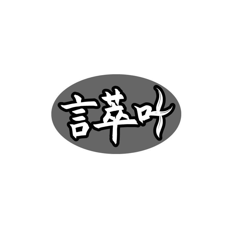 言萃叶