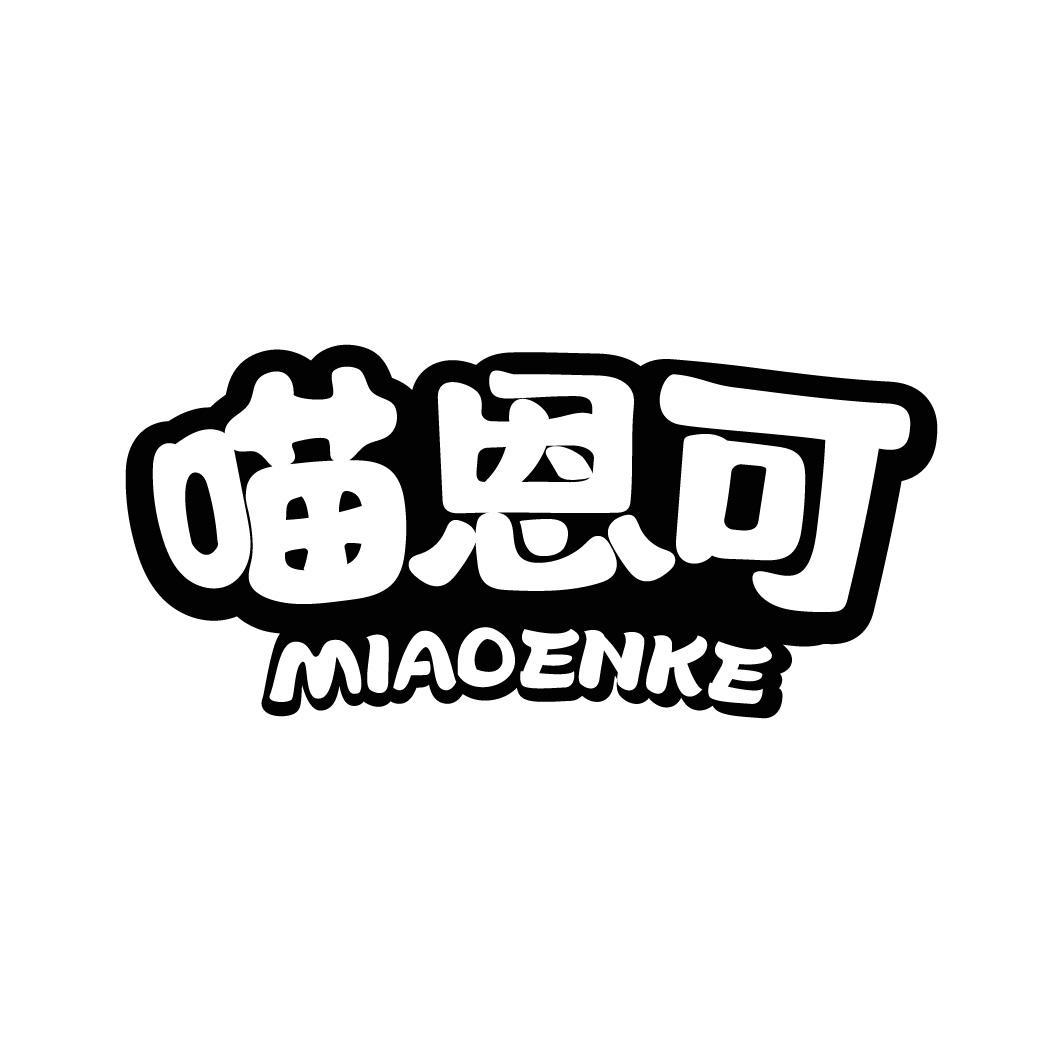 喵恩可