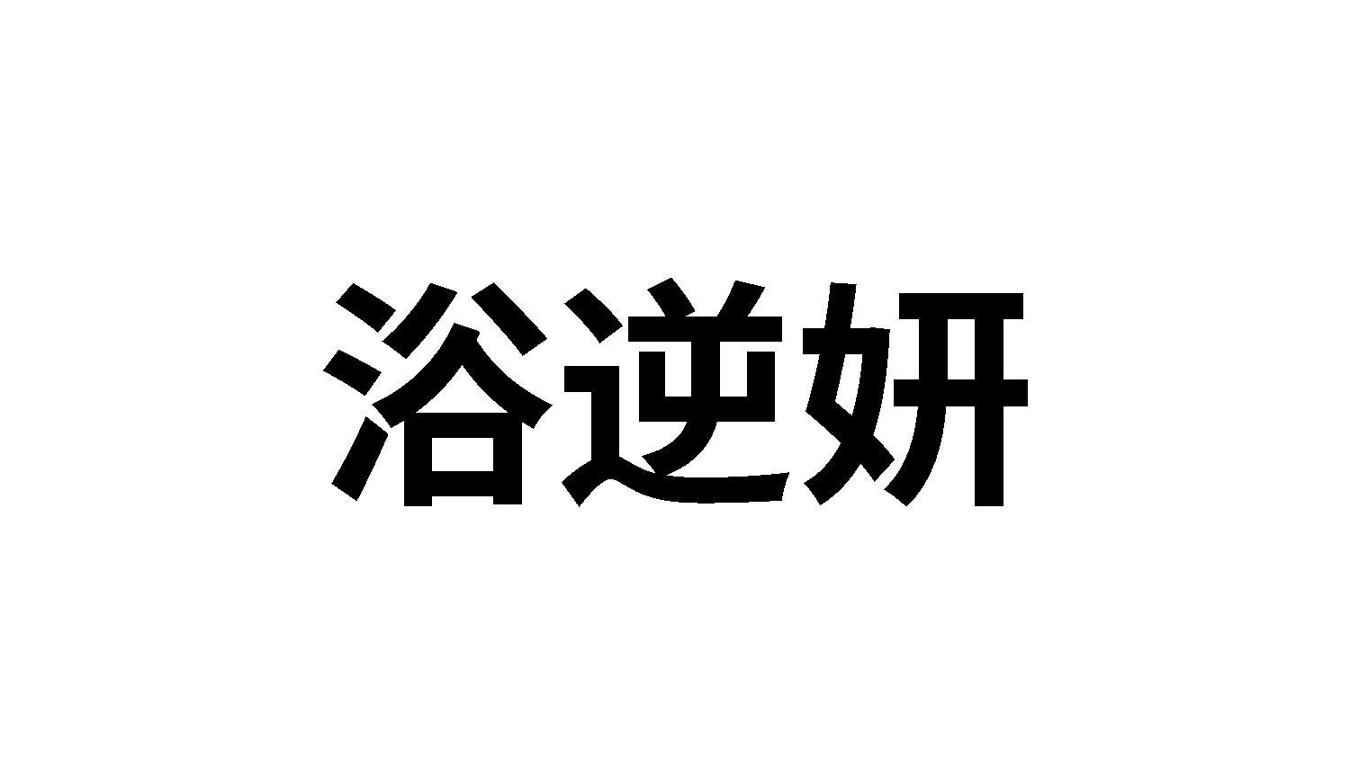 浴逆妍