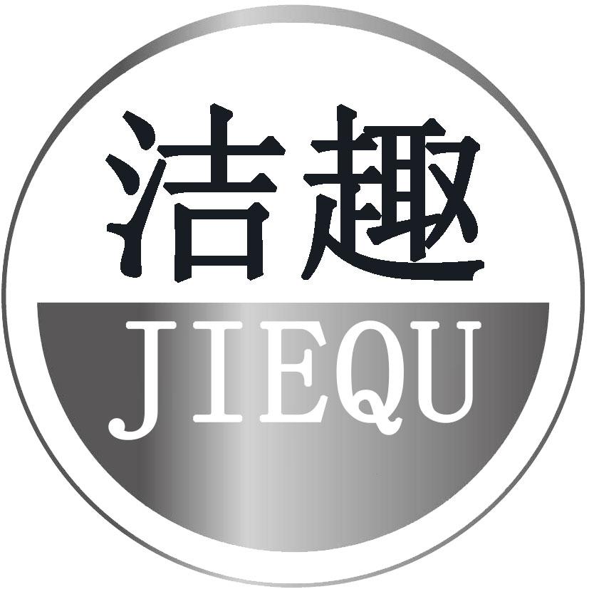 洁趣