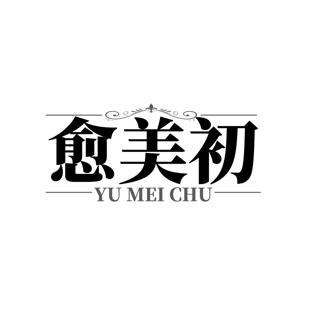 愈美初