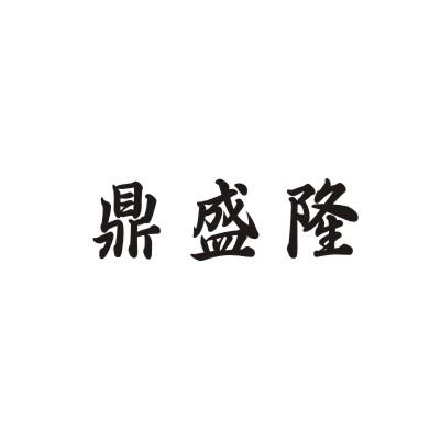 鼎盛隆