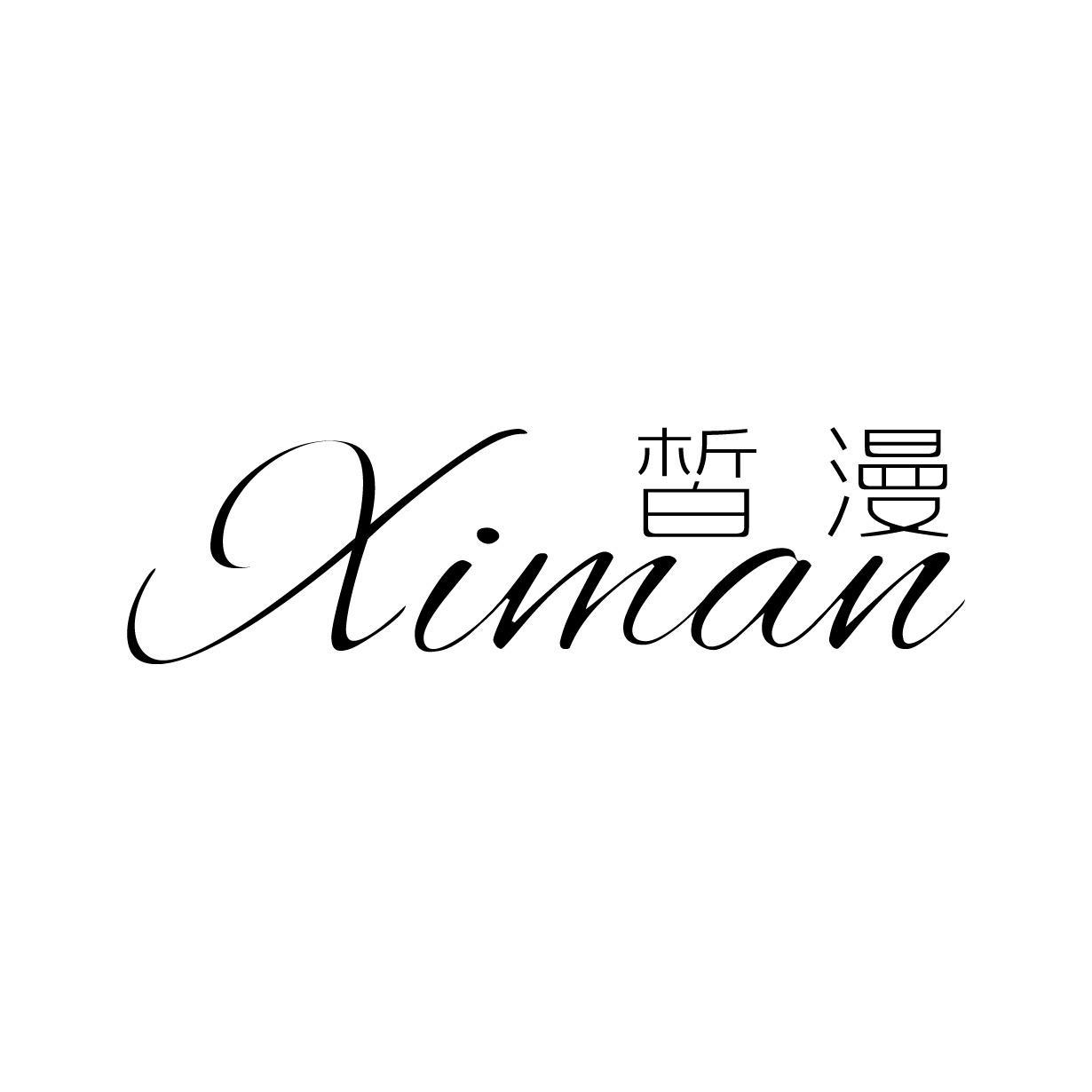 皙漫