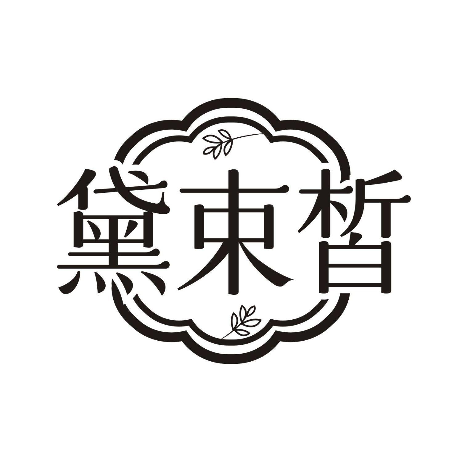 黛束皙