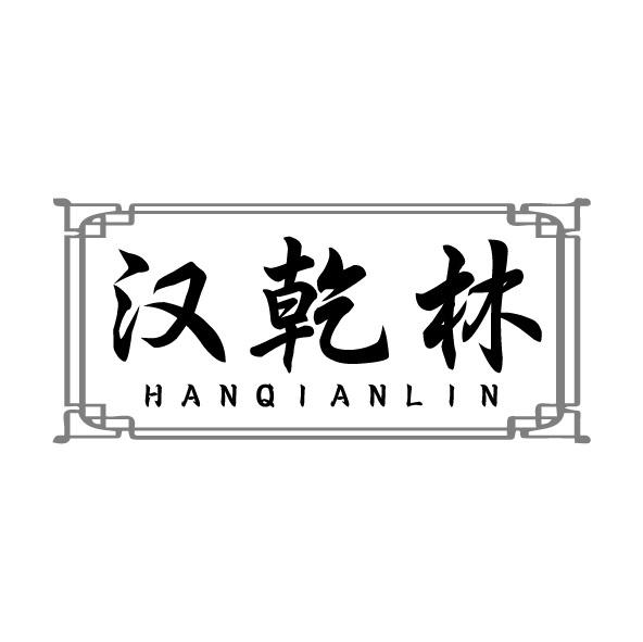 汉乾林
