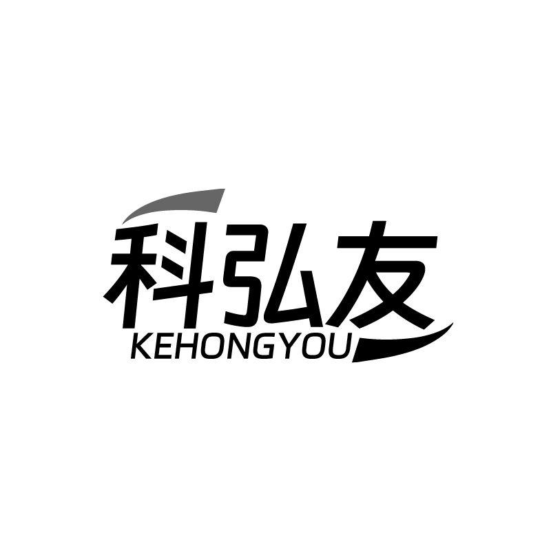 科弘友