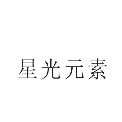 星光元素