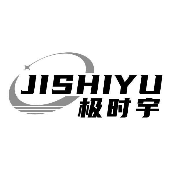 极时宇