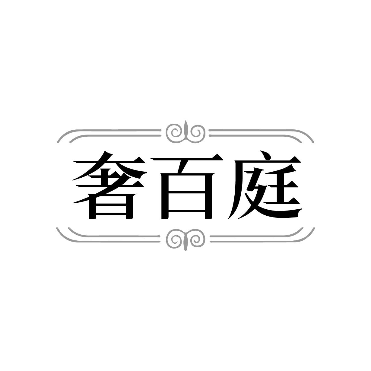 奢百庭