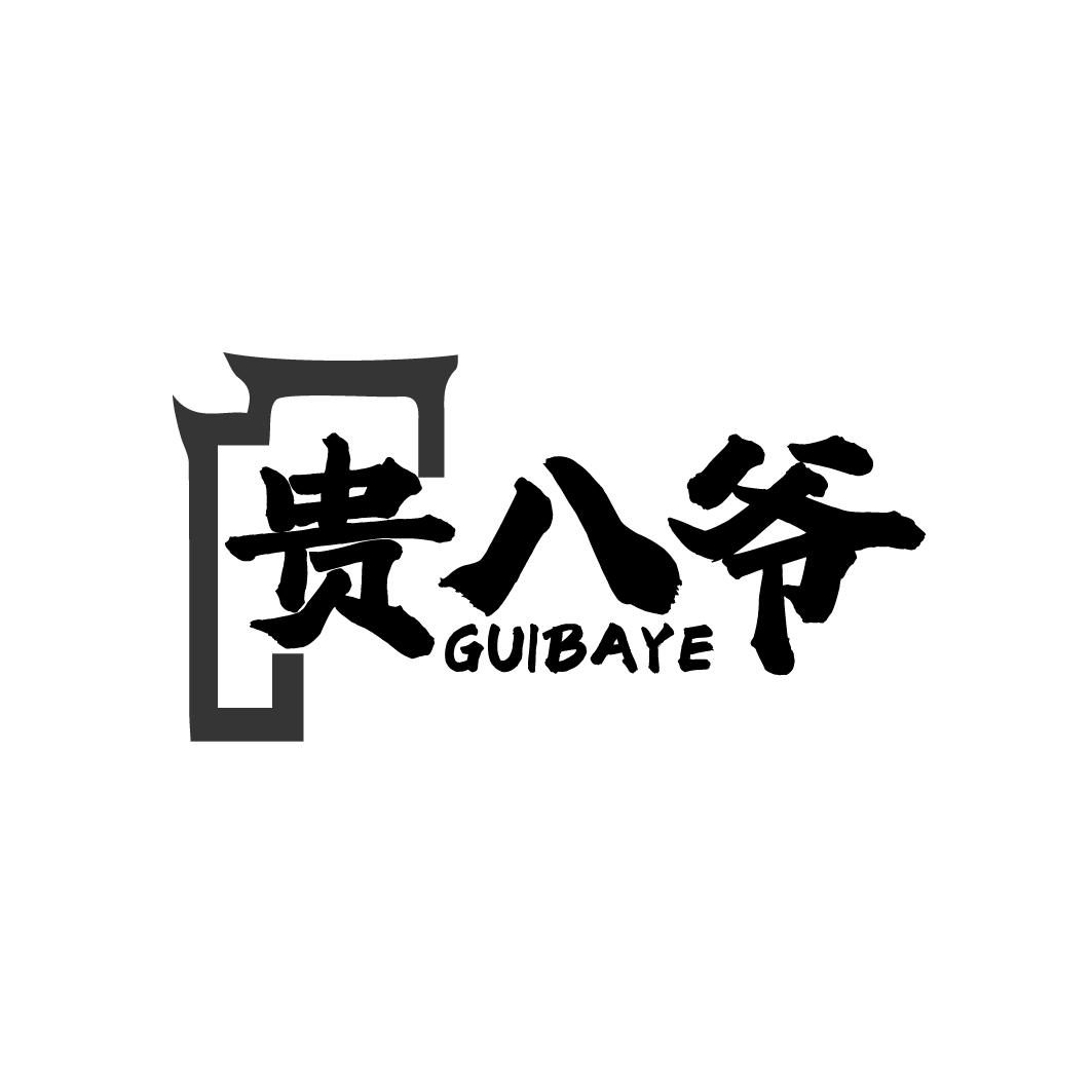 贵八爷