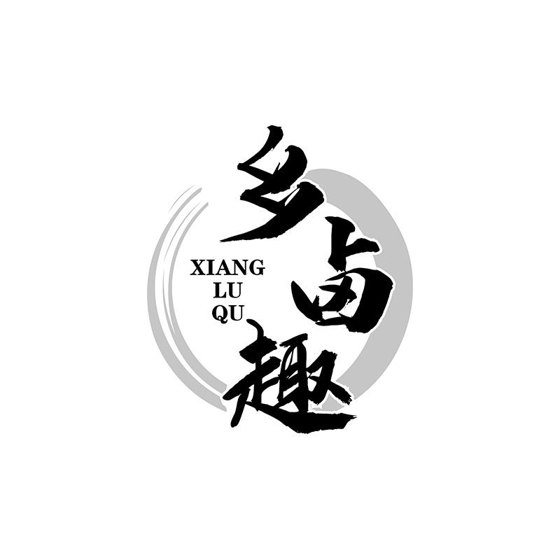 乡卤趣