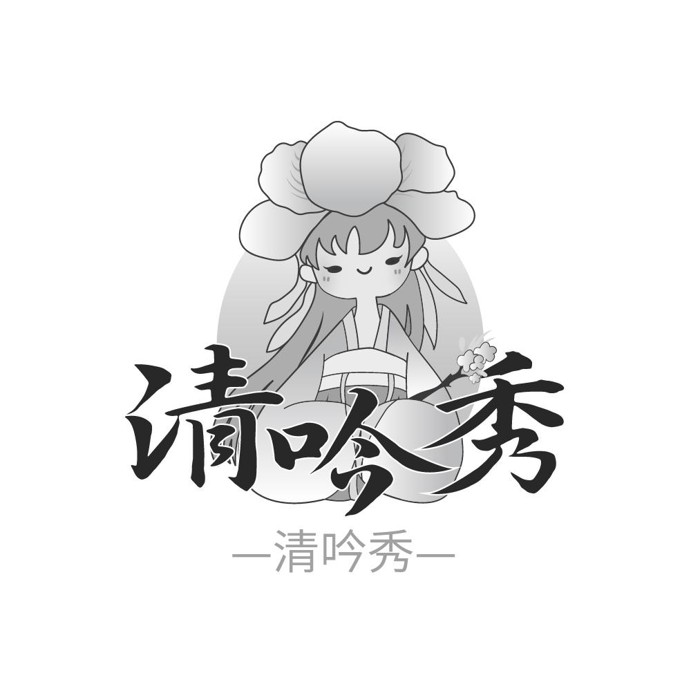 清吟秀