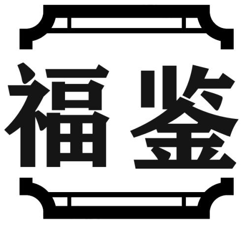 福鉴