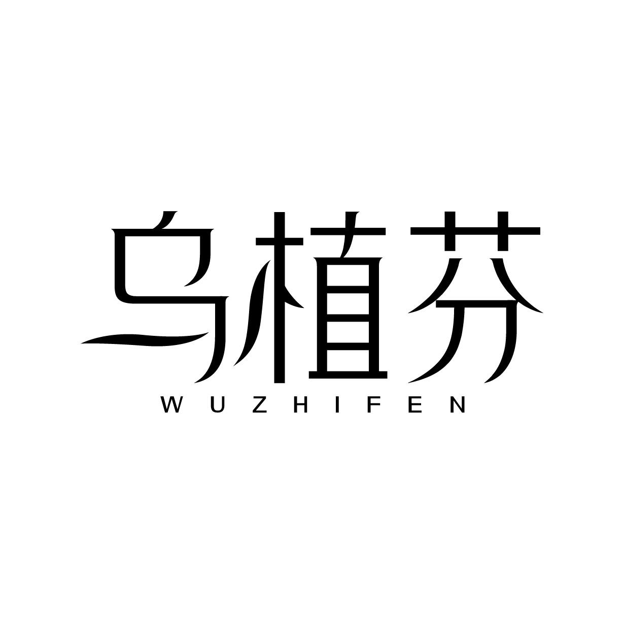 乌植芬