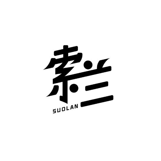 索兰