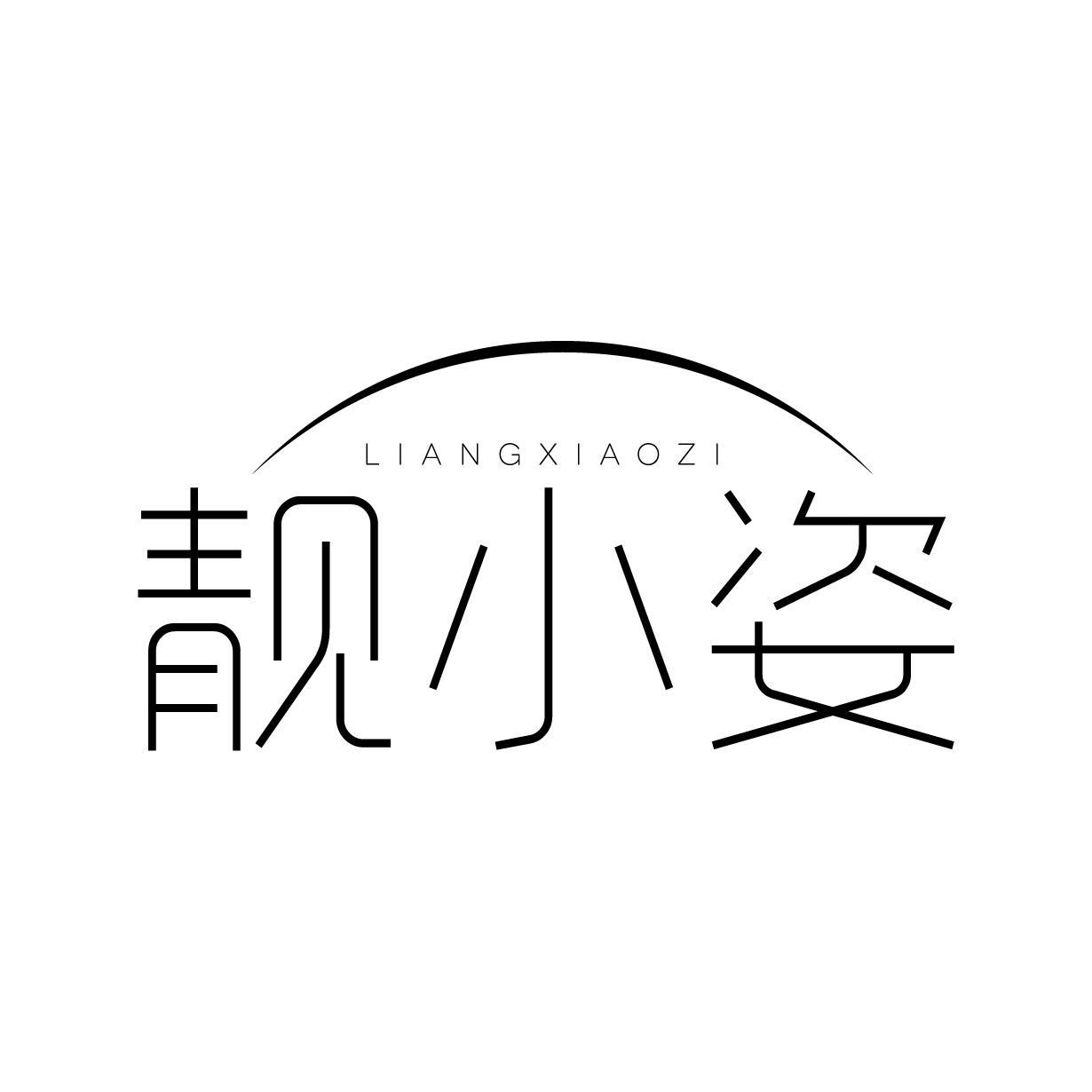 靓小姿