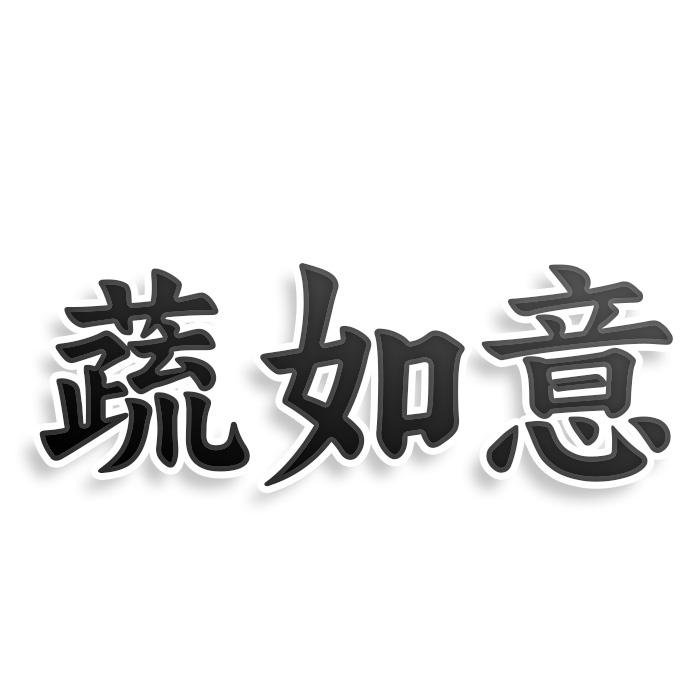 蔬如意