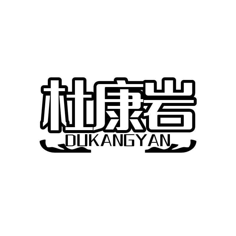 杜康岩