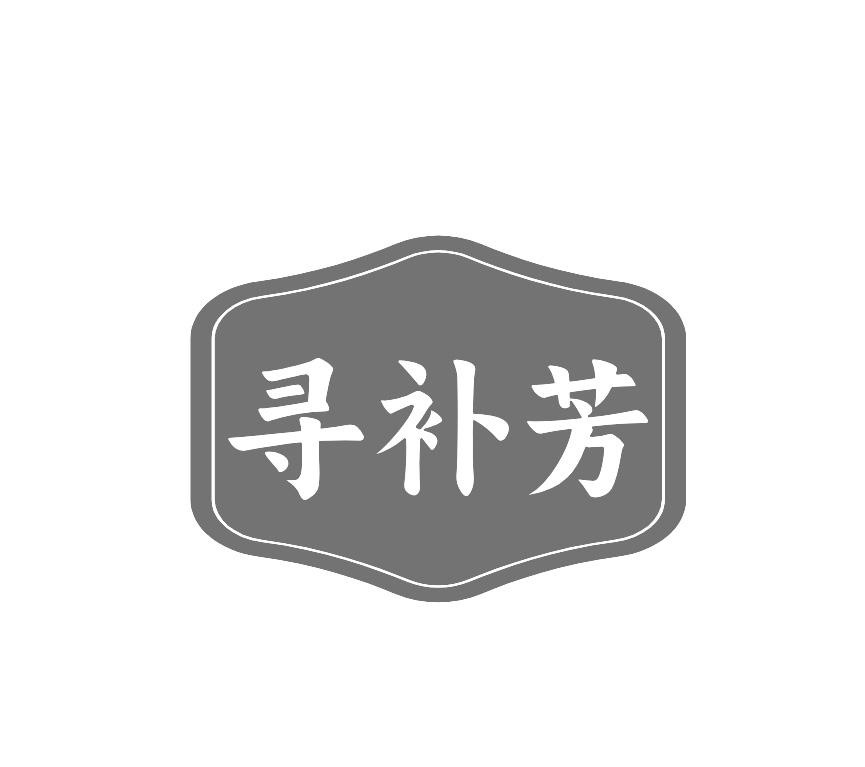 寻补芳
