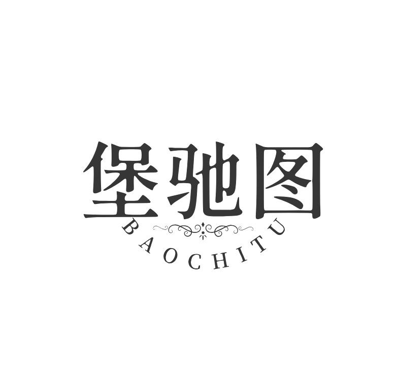 堡驰图