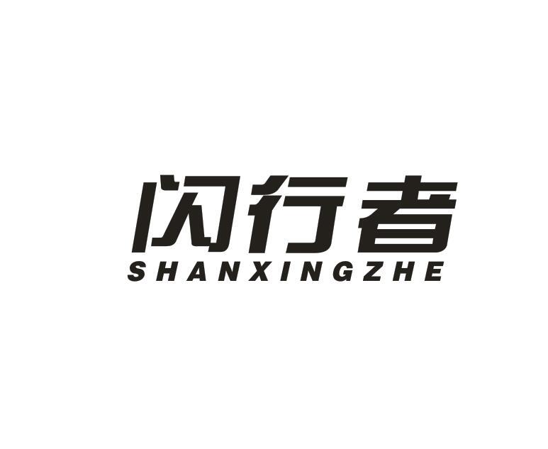 闪行者