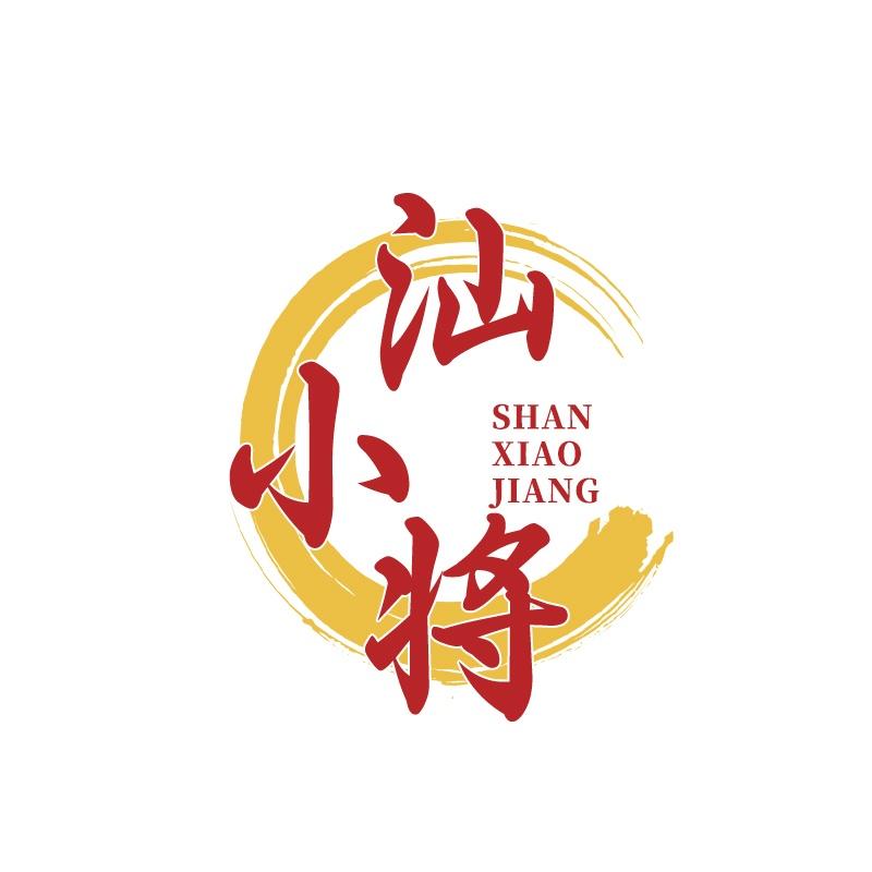 汕小将