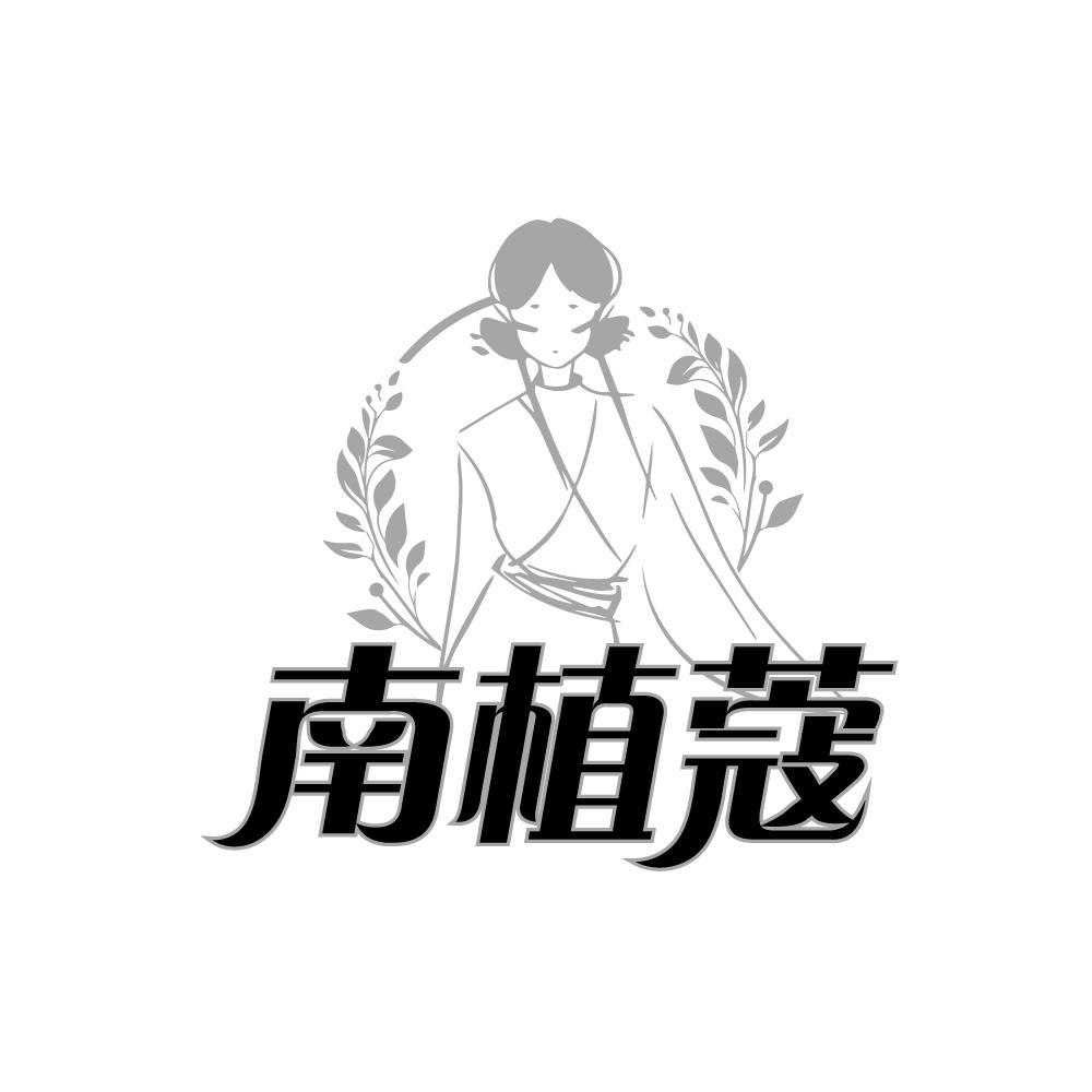 南植蔻