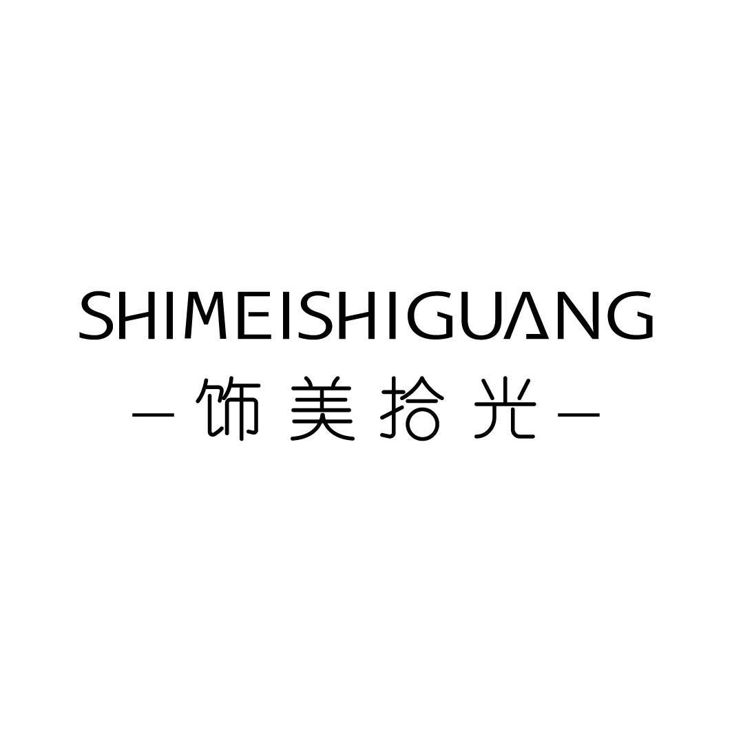 饰美拾光