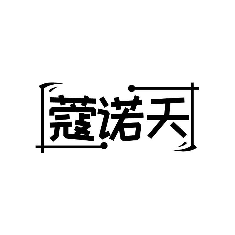 蔻诺天