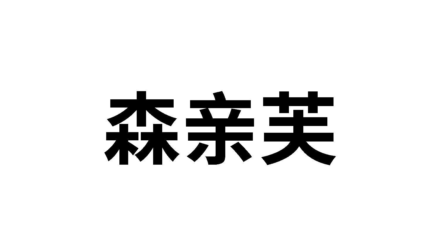 森亲芙