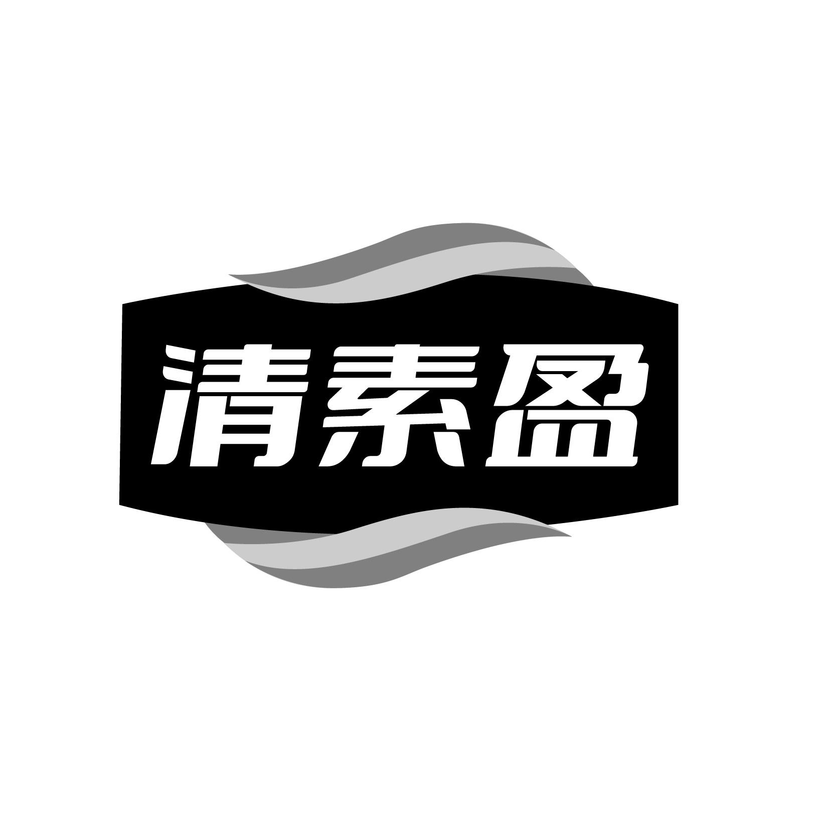 清素盈