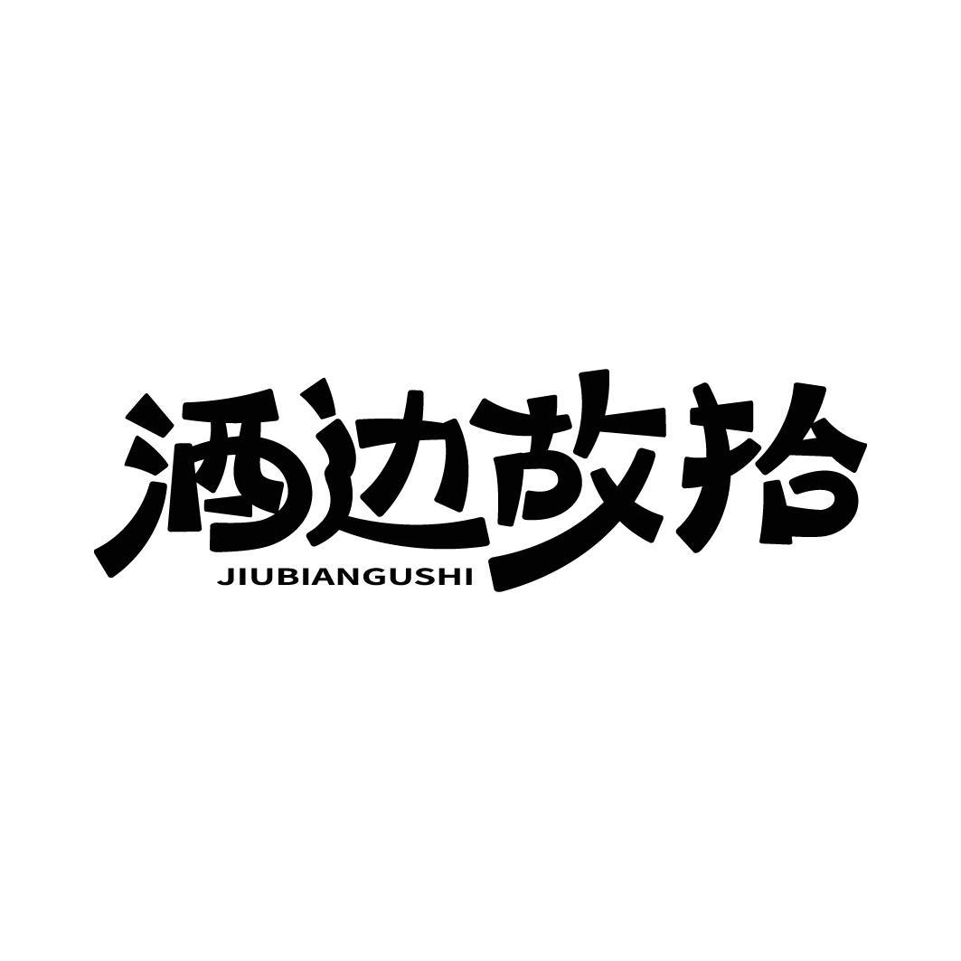 酒边故拾