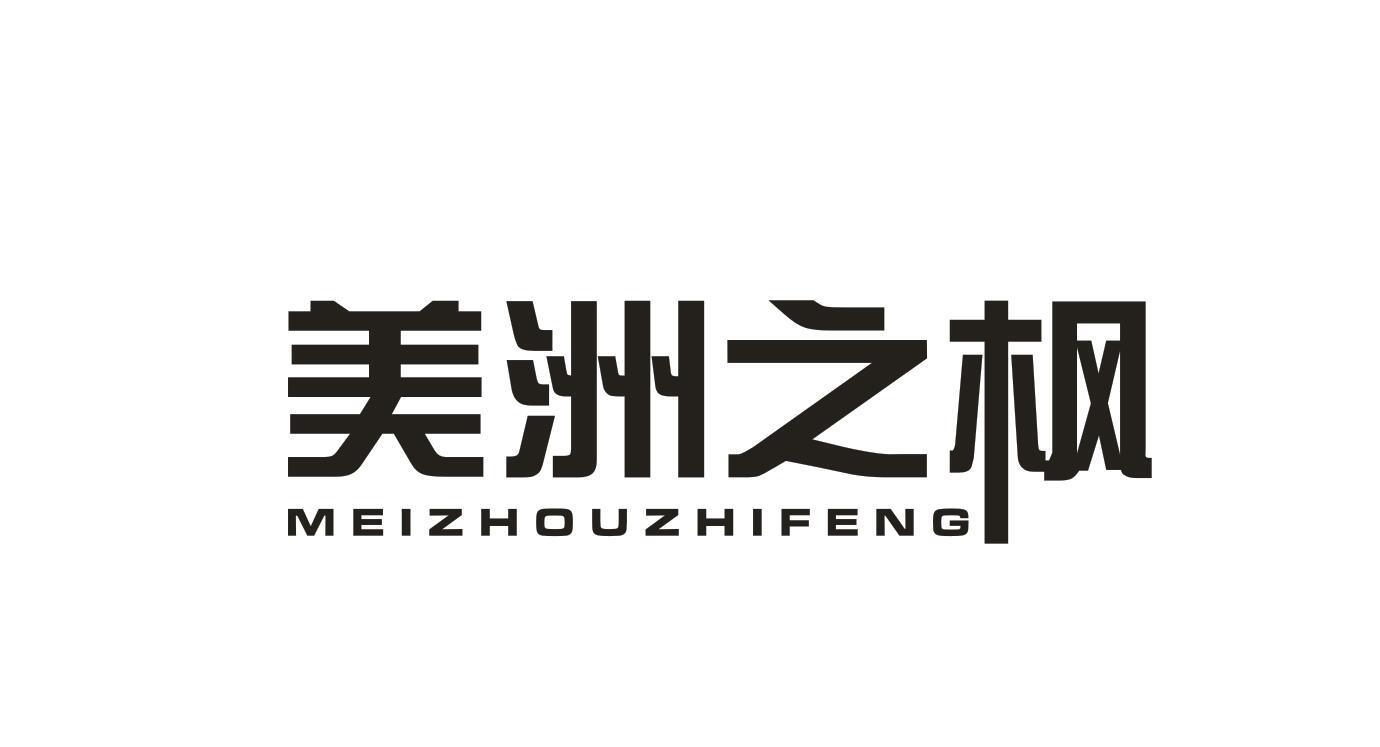 美洲之枫