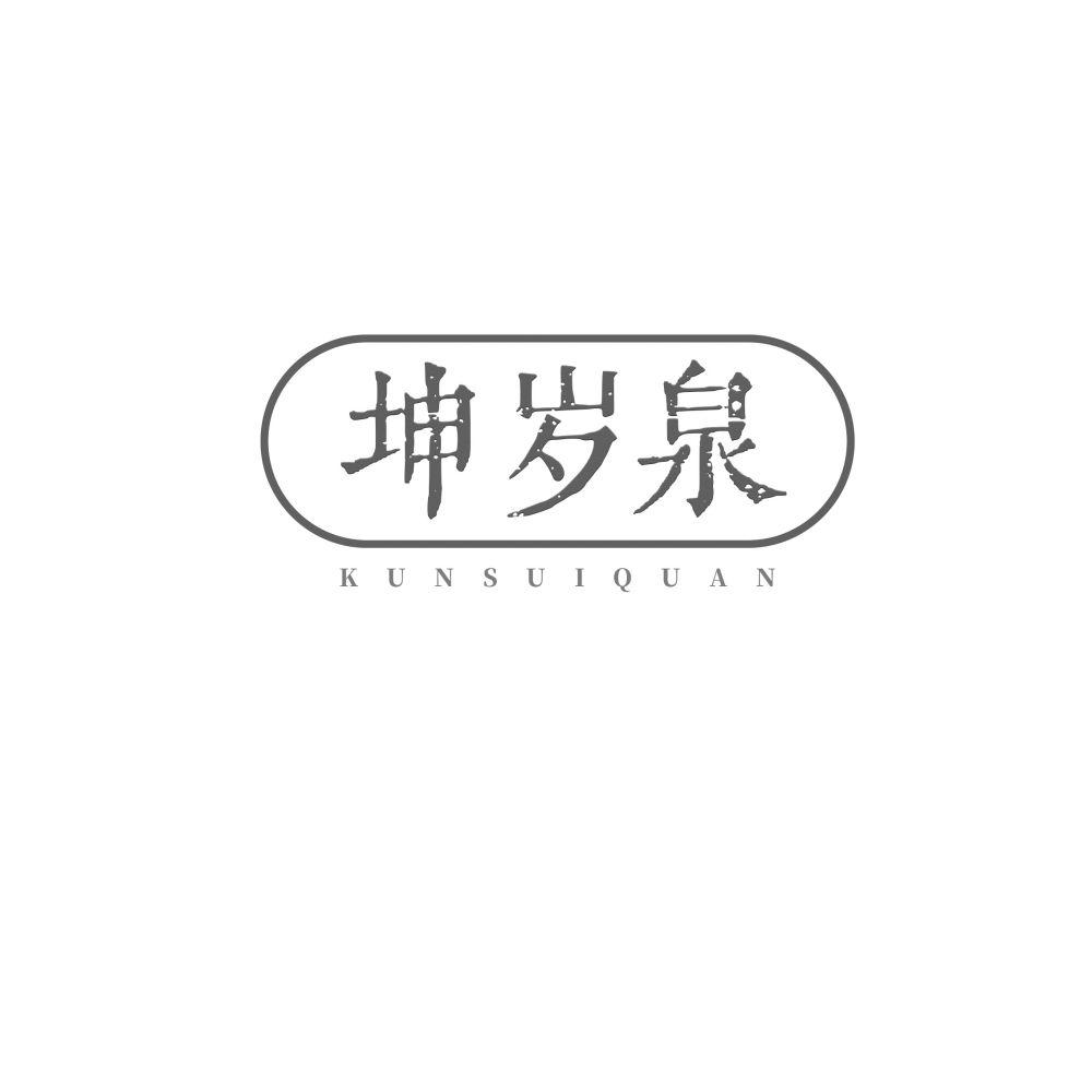 坤岁泉